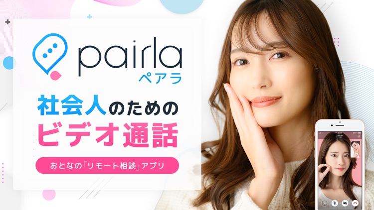 ビデオ通話 Pairla（ペアラ）ビデオ通話