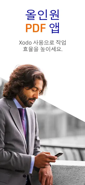 한글 스캐너, 모바일 뷰어 및 편집기: Xodo PDF전체_2