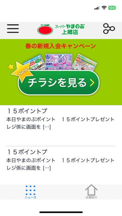 Screenshot #1 pour やまのぶ上郷店