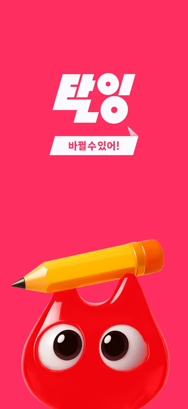 Screenshot #1 pour 탈잉 - 올해는 달라질거야!