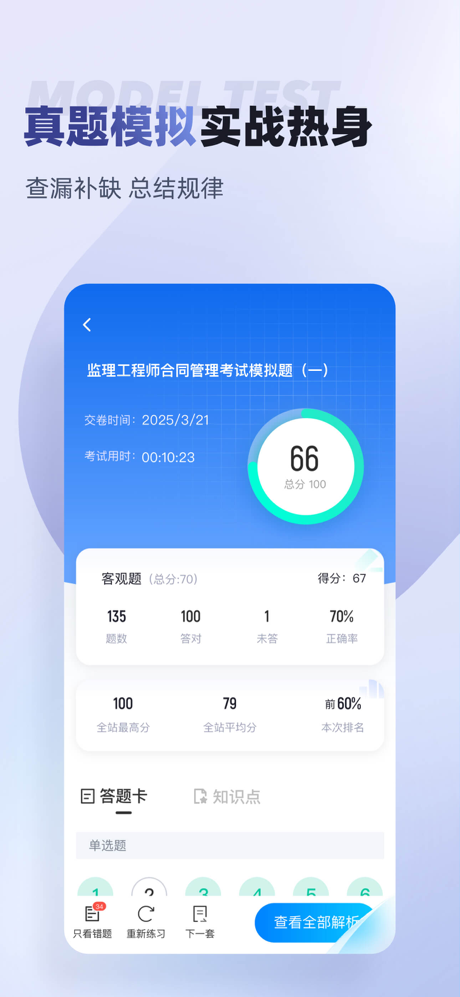 监理工程师考试聚题库 screenshot 2