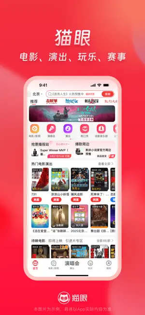 猫眼-演唱会音乐节脱口秀电影话剧音乐剧展览密室逃脱剧本杀玩乐 screenshot 1