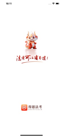 得恩法考 screenshot