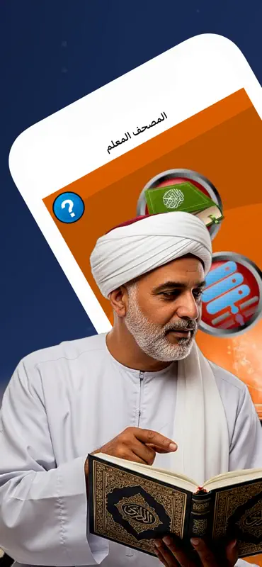 المصحف المعلم للشيخ الحصري screenshot 1 of 8