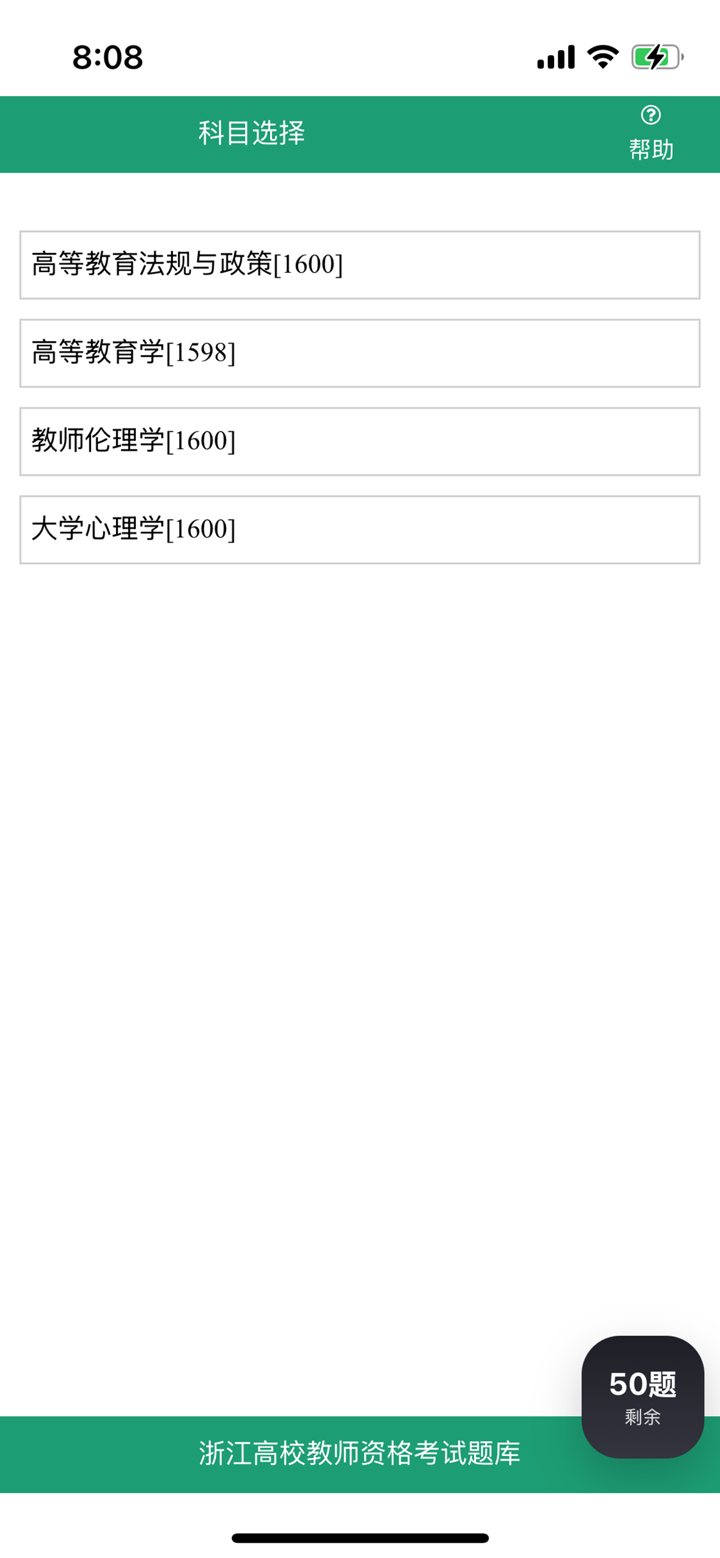 浙江省高校教师教育理论培训考试题库 screenshot 3