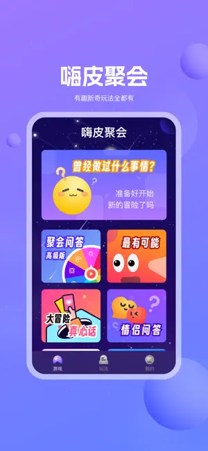 嗨皮聚会 screenshot 1