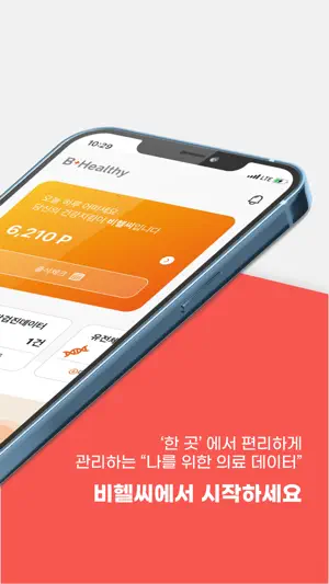 비헬씨(B-Healthy) 나를 위한 의료 마이데이터 screenshot 2