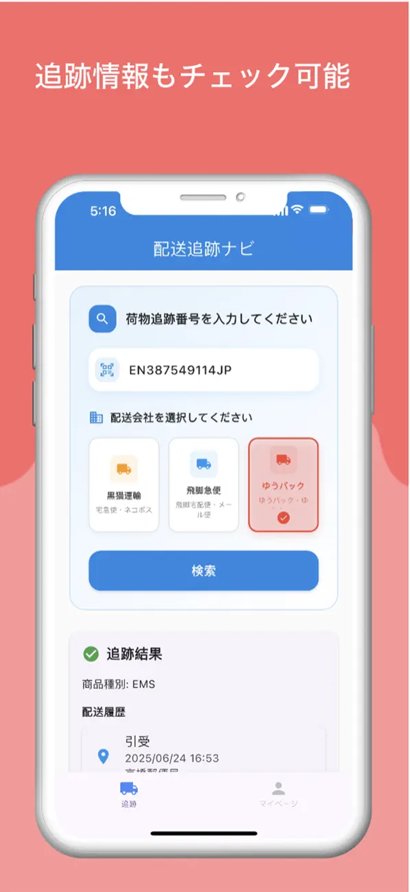 配送追跡ナビ screenshot 3