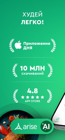 ИИ Счетчик калорий и БЖУ Arise iPhone screenshot 1