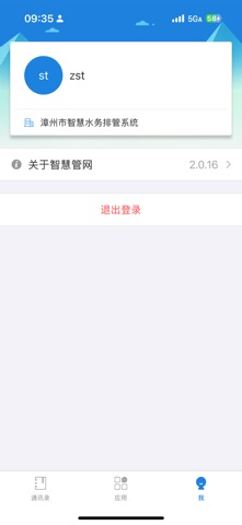 智慧管网 screenshot