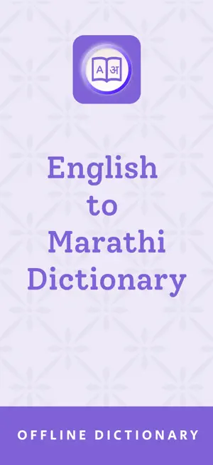 Marathi Dictionary - Translate screenshot 1