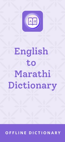 Marathi Dictionary - Translate Screenshot 1 of 8