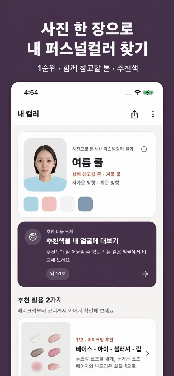 Screenshot #1 pour 내톤 - 퍼스널컬러 진단 & 코디 추천