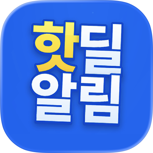 핫딜알림: 키워드 특가 알림