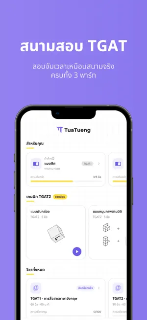TuaTueng (ตัวตึง): ติวสอบ TGAT screenshot 1