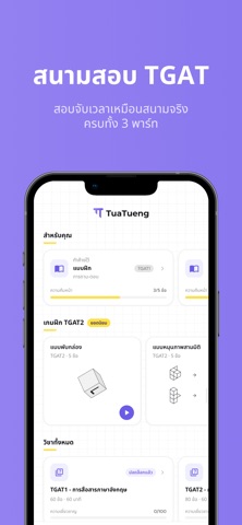 TuaTueng (ตัวตึง): ติวสอบ TGAT iPhone screenshot 1