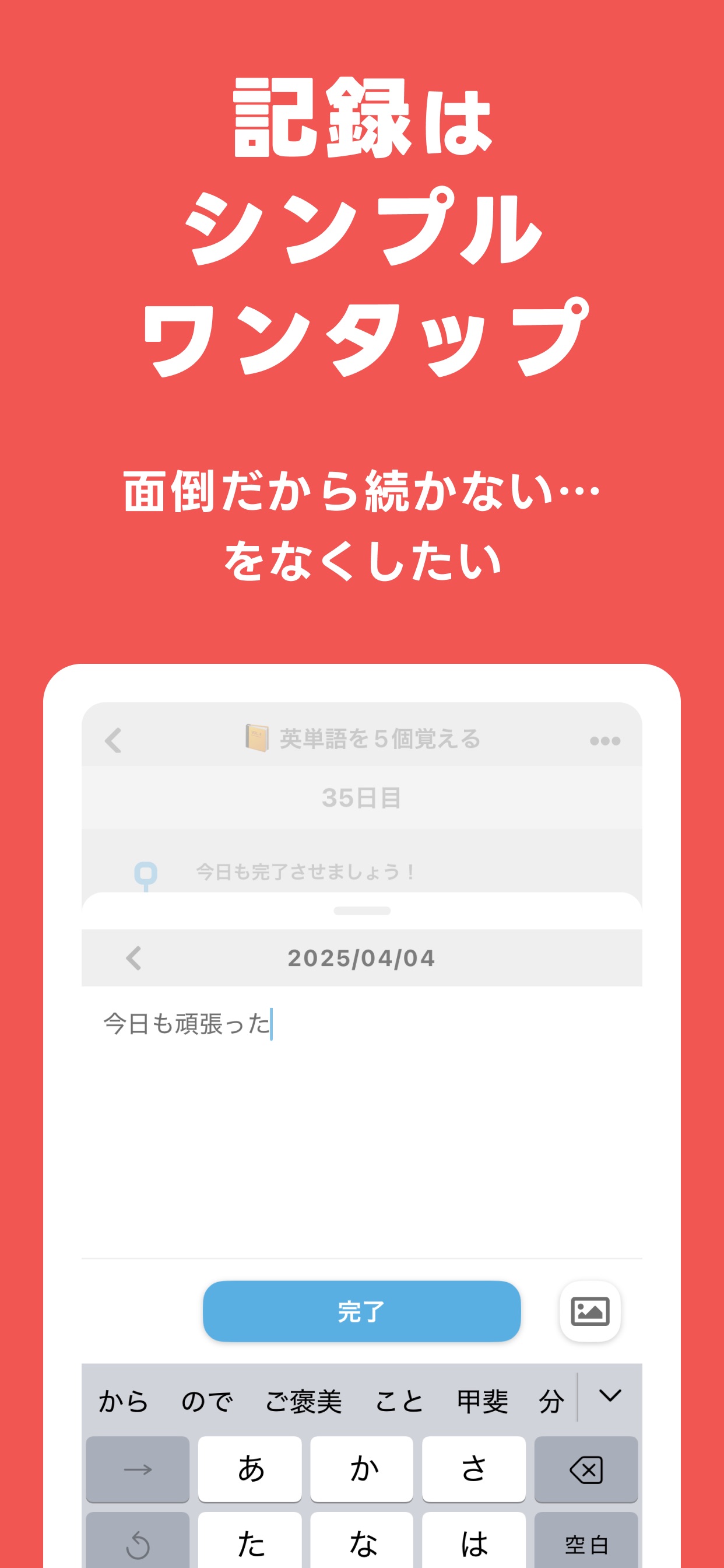 記録はシンプルワンタップ