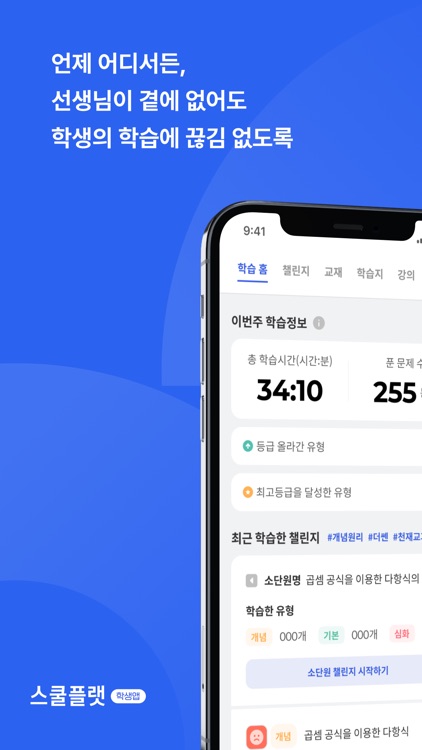 스쿨플랫 학생·학부모용