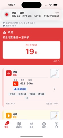 Japan Alerts - 地震速报 screenshot
