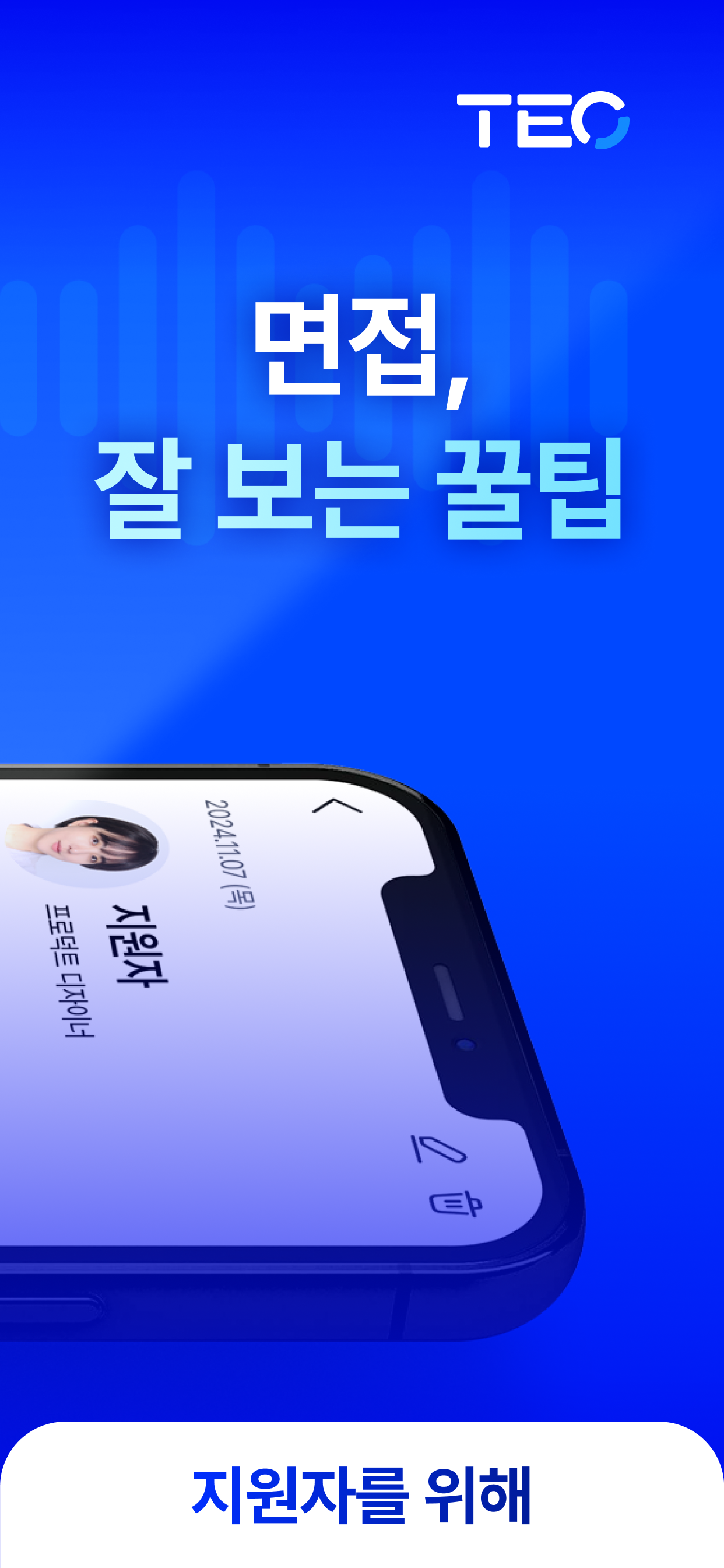 테오(TEO) -  면접 자동기록, 분석, 요약
