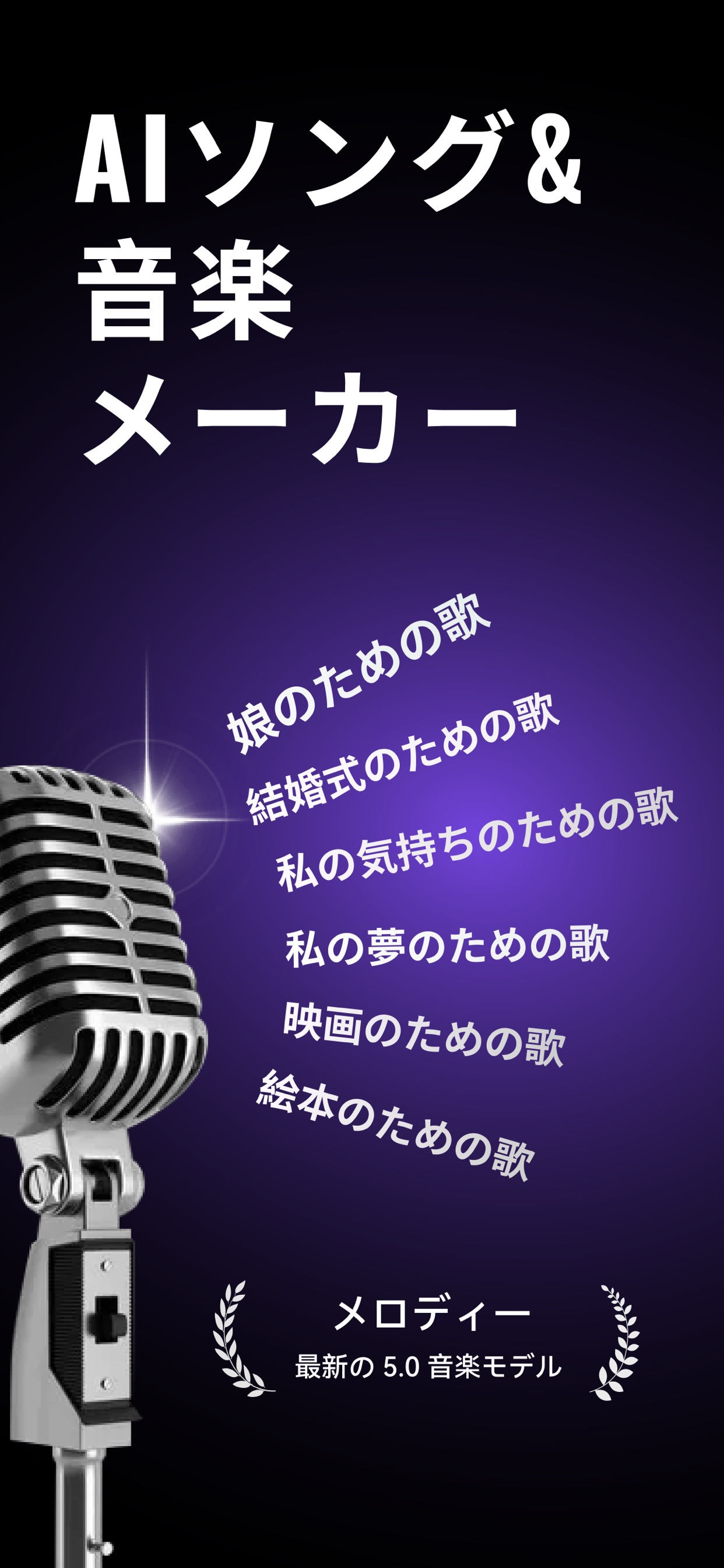 AIソング＆音楽メーカー