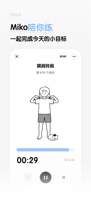 Miko - 每日轻运动 screenshot 3