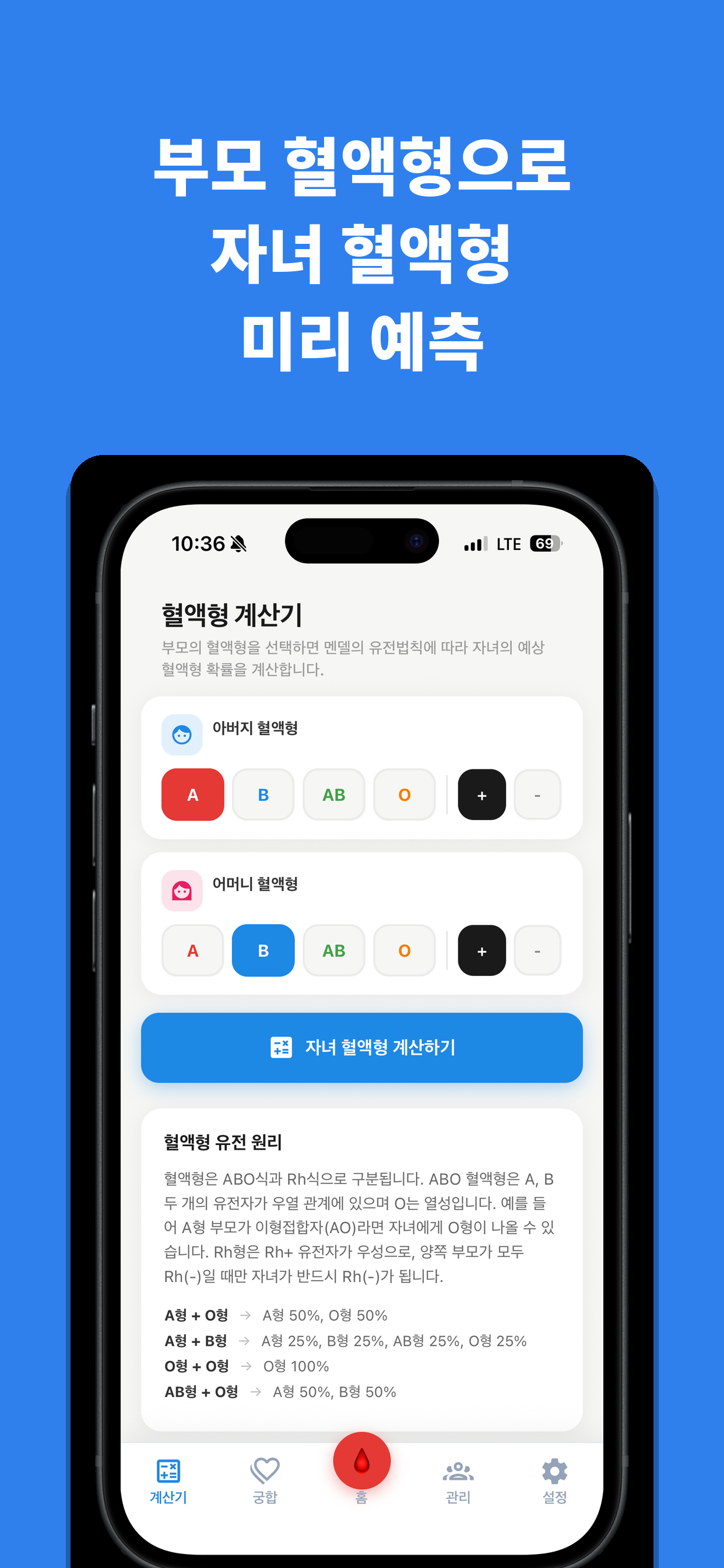 혈액형 연구소: 정보,계산,궁합,퀴즈,속설,관리 screenshot 4