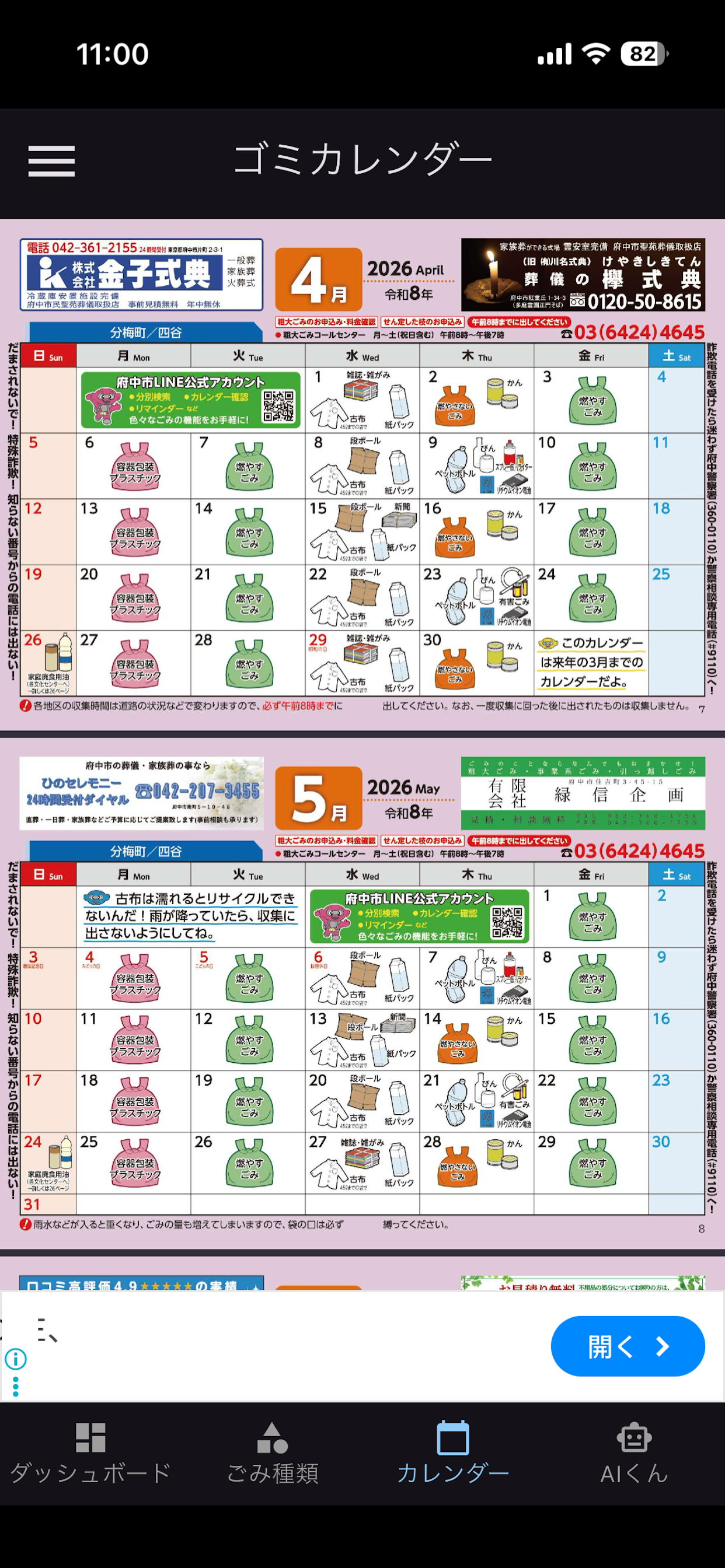 府中ゴミナビー