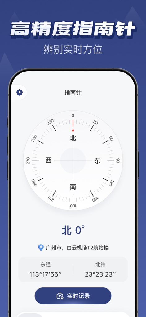 专业指南针-GPS北斗定位海拔测量导航 - Die App zeigt einen digitalen Kompass mit exakter Nordausrichtung und liefert zusätzlich die aktuellen Längen- und Breitengrade zur Orientierung.