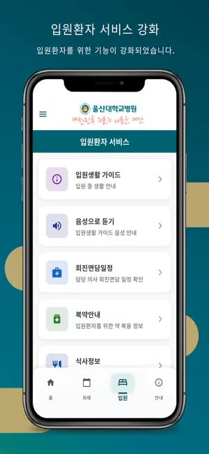 울산대학교병원 환자앱 iPhone screenshot 4