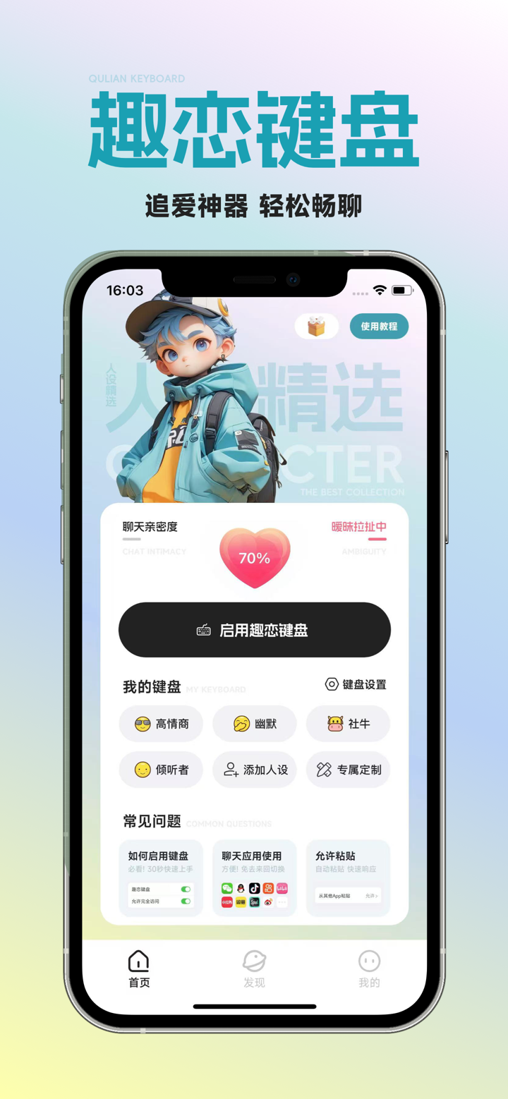 趣恋键盘-聊天话术&谈恋爱&脱单神器 screenshot 1