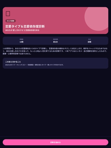 恋愛タイプ＆恋愛依存度診断 iPad screenshot