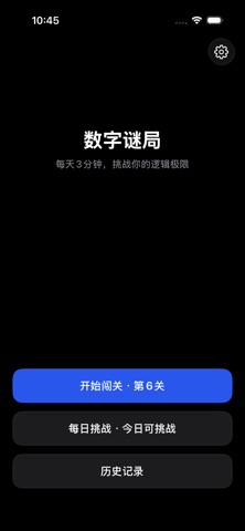 数字谜局：3位密码推理小游戏 截图
