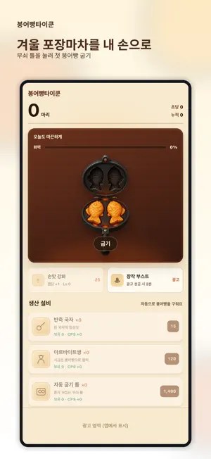 붕어빵타이쿤 by Swimit screenshot 1