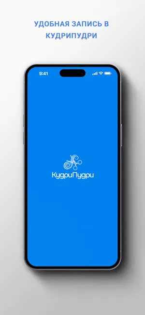 Сеть парикмахерских КудриПудри screenshot 1
