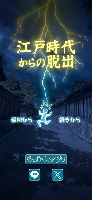 ‎江戸時代からの脱出 スクリーンショット
