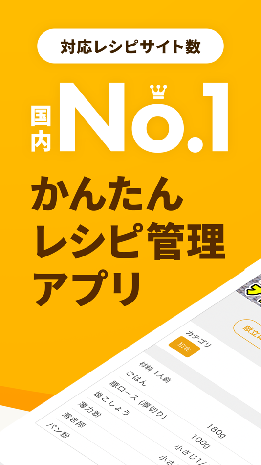 #1. レシピ記録と献立や買い物リスト管理・メモアプリ レピッタ (iOS) 作者: Seiya Mogami