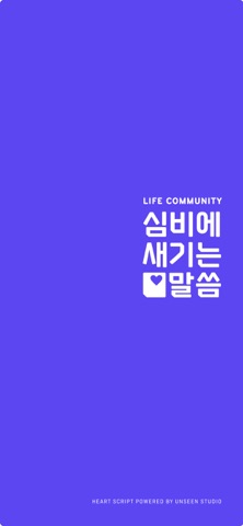 심비말씀 screenshot