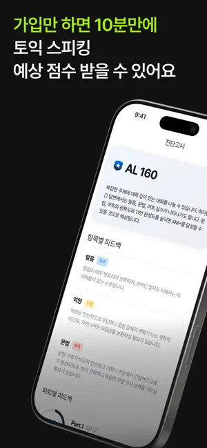 토스트 : 토익스피킹 AI 채점 트레이너, 모의고사 screenshot 1