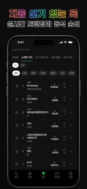 노래방 가자! - TJ·KY Karaoke Search screenshot 4