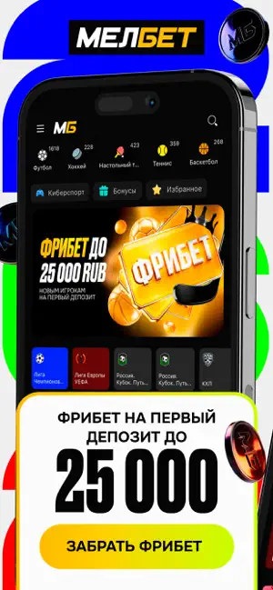 МЕЛБЕТ: Онлайн ставки на спорт iPhone screenshot 1