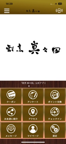 うなぎ　割烹 真々田 iPhone screenshot