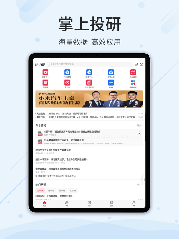Screenshot #4 pour 同花顺iFinD—机构级金融资讯数据平台