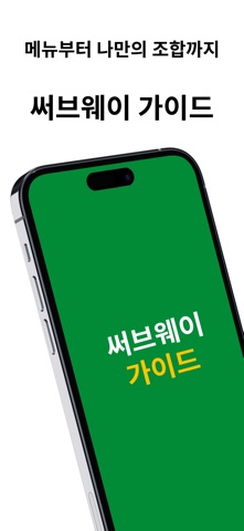 샌드위치 가이드 - 메뉴 & 나만의 조합 screenshot