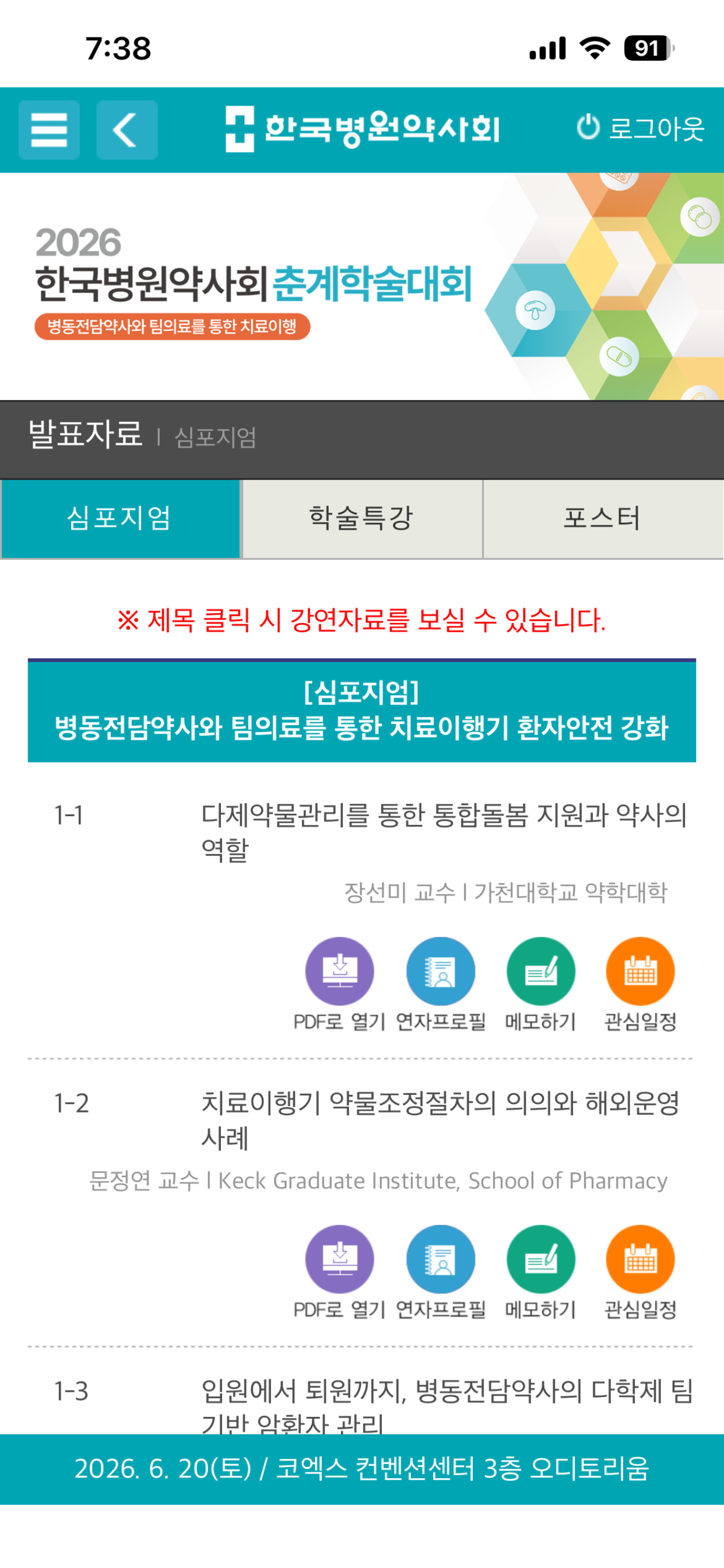 2026 한국병원약사회 춘계학술대회