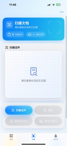 身份证扫描助手 screenshot
