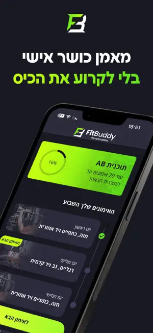 FitBuddy - המאמן האישי שלך screenshot 1