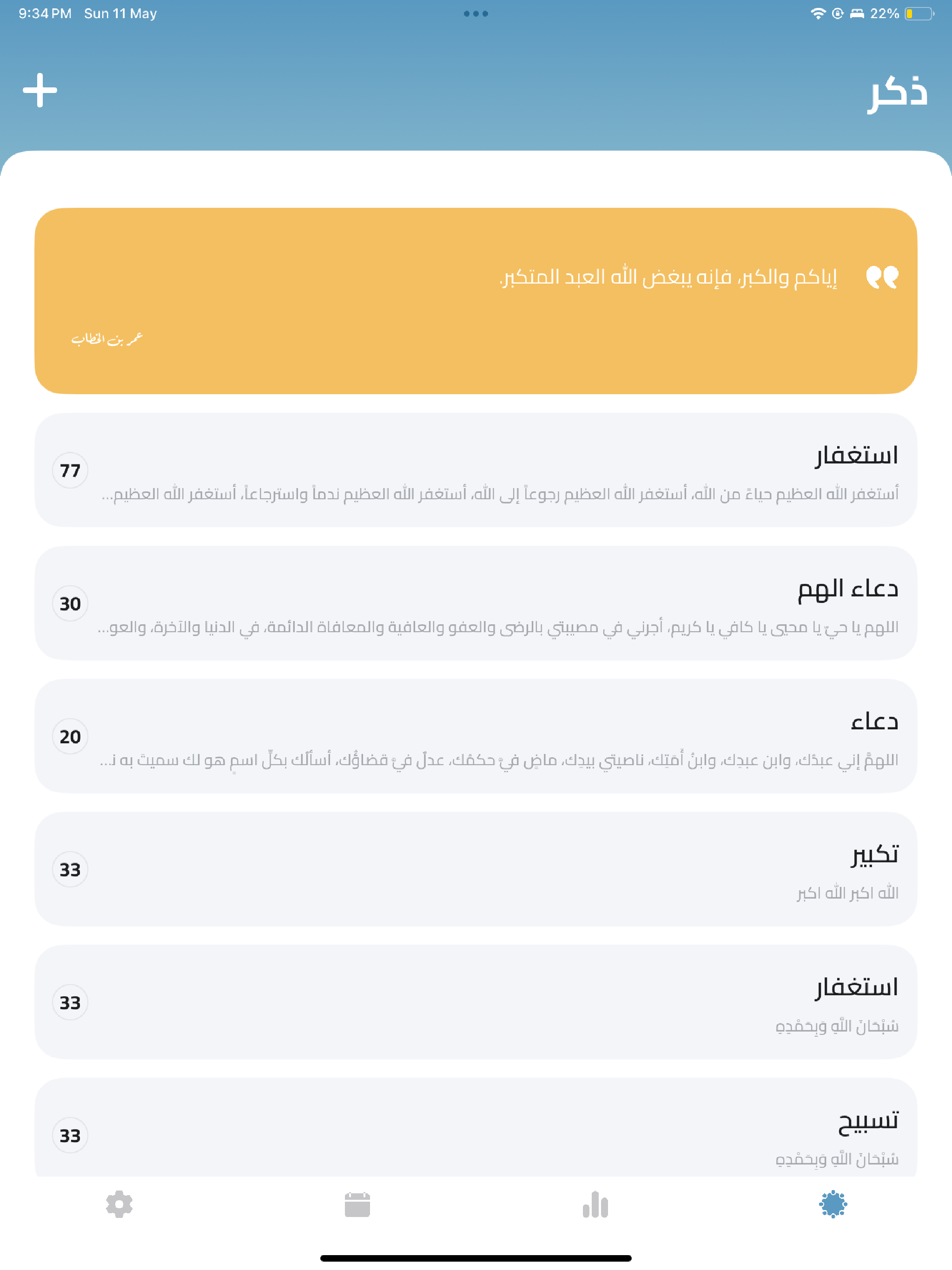المسبحة الالكترونية