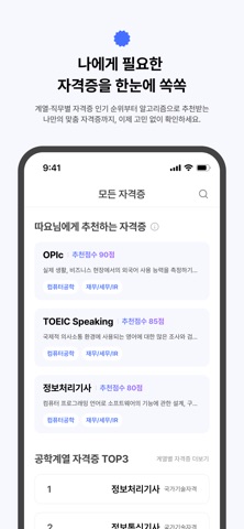 따요: 취준생을 위한 자격증 탐색, 관리 서비스 screenshot