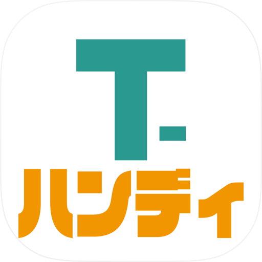 T-ハンディ
